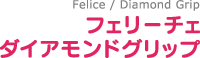 フェリーチェ ダイアモンドグリップ