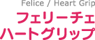フェリーチェ ハートグリップ