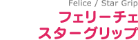 フェリーチェ スターグリップ